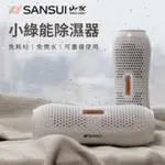 SANSUI 山水 小綠能除濕器SDR-120 除濕 除濕機 除濕器 防霉 免插電 加熱還原 台灣製