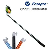 在飛比找樂天市場購物網優惠-EC數位 FOTOPRO 富圖寶 QP-903L 自拍棒 限