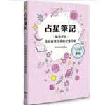 【樂辰書店】占星筆記：給初學者找回真實自我的星盤分析    MIRAIMIKU/著  _楓書坊出版