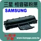 SAMSUNG 三星 相容 碳粉匣 ML-1610 適用: ML-1610/1600