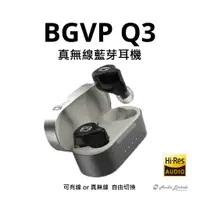 在飛比找蝦皮購物優惠-鷗霖 • BGVP Q3 真無線藍牙耳機 雙單元 1圈1鐵 