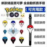 在飛比找蝦皮購物優惠-現貨 充電版 寶可夢手環 Pokemon Go Plus 精