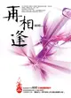 幻影都城II：再相逢 (電子書)