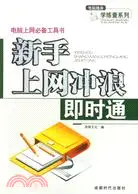 在飛比找三民網路書店優惠-新手上網衝浪即時通(簡體書)