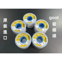 在飛比找蝦皮購物優惠-含稅 原裝進口 goot 吸取線CP-25B  CP-20B