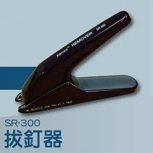【辦公室機器系列】-Kanex SR-300 拔釘器[釘書機/訂書針/工商日誌/燙金/印刷/裝訂]