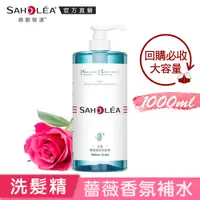 在飛比找PChome24h購物優惠-Saholea森歐黎漾 水漾薔薇潤澤洗髮精1000ml