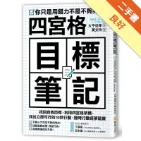 在飛比找蝦皮商城優惠-四宮格目標筆記：找回自我目標，利用四宮格架構，找出立即可行的