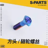 在飛比找蝦皮購物優惠-【正鈦螺絲】SPARTS 鈦合金KTM 后鏈輪固定螺絲 方頭