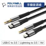 POLYWELL 寶利威爾 音源轉接線 LIGHTNING TYPE-C轉3.5MM 音源線 耳機轉接線 適用蘋果安卓