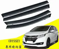 在飛比找Yahoo!奇摩拍賣優惠-本田 HONDA 15-21年 ODYSSEY 晴雨窗 鍍鉻