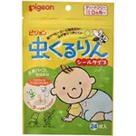 『現貨供應』日本空運原裝直輸 PIGEON   貝親  小貝比  嬰幼兒 防蚊貼 天然精油  親膚  防蚊貼片 24枚入