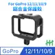 【HH】GoPro HERO 12、 11、10、9 Black 鋁合金保護框