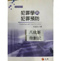 在飛比找蝦皮購物優惠-犯罪學與犯罪預防(2016)許福生 元照出版