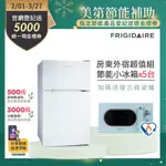 美國富及第FRIGIDAIRE 1級省電90L雙門小冰箱 雅典白 FRT-0904M(超值5台組加碼送微波爐1台)