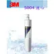 【全省免運費】3M S004淨水器專用替換濾心(3US-F004-5)