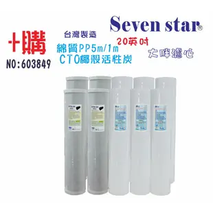 20吋大胖三管濾水器 大胖 三管 淨水器 濾水器 RO 濾心 貨號 604425 Seven star淨水網