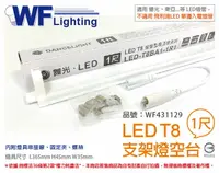 在飛比找樂天市場購物網優惠-舞光 LED T8 1尺 支架燈 空台 _ WF431129