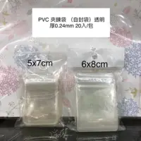 在飛比找蝦皮購物優惠-肆仨.PVC 夾鍊袋 48絲 5x7 6x8 7.3x11 