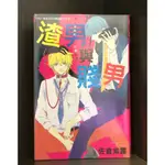 【現貨】渣男與賤男(全)/佐倉紫露【霸氣貓漫畫小說旗艦店】