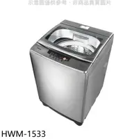 在飛比找有閑購物優惠-《滿萬折1000》禾聯【HWM-1533】15公斤洗衣機(含