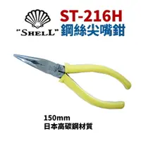 在飛比找樂天市場購物網優惠-【Suey】日本SHELL貝印 ST-216H 鋼絲尖嘴鉗 