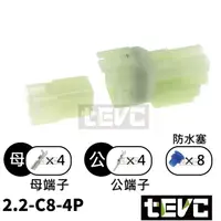 在飛比找樂天市場購物網優惠-《tevc》2.2 C8 4P 防水接頭 車規 汽車 重機 