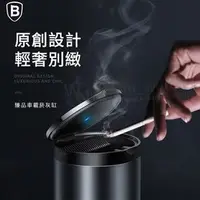 在飛比找PChome商店街優惠-Baseus倍思 臻品車載菸灰缸/密閉垃圾桶/菸蒂桶/辦公室