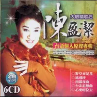 在飛比找松果購物優惠-陳盈潔 台語個人原聲專輯 6CD (8折)