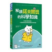 在飛比找Yahoo奇摩購物中心優惠-解讀諾貝爾獎的科學知識：與3隻可愛的貓咪，一起探索與諾貝爾獎