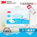 3M 大童防蹣枕心 -附純棉枕套 (9-13歲適用)