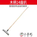 【小美紀】14齒扒164C(園藝工具)整地 翻土 扒草 扒落葉 清水溝 水溝杓 農工具 雜草 水稻 種植 園藝用品 菜園