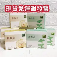 在飛比找蝦皮購物優惠-附發票‼️里仁 柚籽皂 柚子皂 薄荷皂 香皂 肥皂