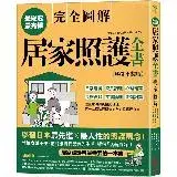 在飛比找遠傳friDay購物優惠-居家照護全書【全圖解‧暢銷平裝版】：日常起居‧飲食調理‧心理