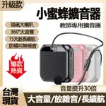 小蜜蜂擴音器 麥克風擴音器 大音量擴音機 講課擴音器 防嘯叫擴音器 聲音擴大機 小音箱 廣場舞聲音擴大機  小蜜蜂大喇叭