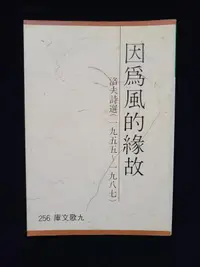 在飛比找露天拍賣優惠-《因為風的緣故──洛夫詩選(一九五五∼一九八七)》洛夫,九歌