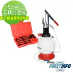 【良匠工具】7.5L 手動ATF手壓式加油機 自動變速箱專用 附配件 歐規車及日系車(ATF加油機自動變速箱油)