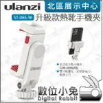 數位小兔【ULANZI ST-06S-W 升級款熱靴手機夾 白 3057】公司貨 雙冷靴 補光燈