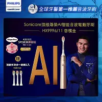 在飛比找Yahoo奇摩購物中心優惠-【Philips 飛利浦】Sonicare頂級尊榮AI智能音