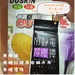 連假無休下單後17小時內出貨樂清DUSKIN除塵乾抹布一杆二布和防靜電撢子