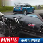 非凡免運☀適用MINI避光墊COOPER COUNTRYMAN防曬墊F60 F55 F54 CLUBMAN 遮光墊 專用