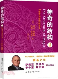 在飛比找三民網路書店優惠-神奇的結構2：NLP語言與治療的藝術（簡體書）