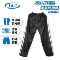 在飛比找蝦皮商城優惠-JAP 3D立體反光透氣網雨褲 黑色 YW-R115 3D立