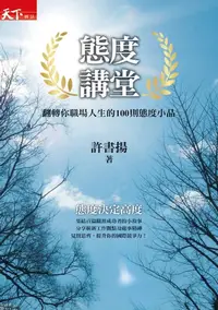 在飛比找樂天kobo電子書優惠-態度講堂: 翻轉你職場人生的100則態度小品 - Ebook