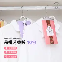 在飛比找momo購物網優惠-【Jo Go Wu】衣櫥吊掛香氛袋x10包(衣物香氛包/香料