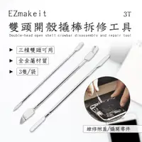 在飛比找PChome24h購物優惠-EZmakeit 雙頭開殼撬棒拆修工具