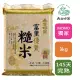 【天生好米】富里優質糙米3kg(花東米)