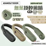 ADAMOUTDOOR 無葉掛脖風扇 ADFN-NF300 三色 頸掛風扇 露營 悠遊戶外