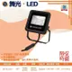 台灣現貨實體店面【阿倫燈具】(PODZ10)舞光 LED-10W宙斯泛光燈 防水係數IP66 全電壓 採用強化玻璃+防鏽烤漆 適用於招牌、庭園、停車場等