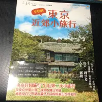 在飛比找蝦皮購物優惠-旅遊書：享受吧！東京近郊小旅行
